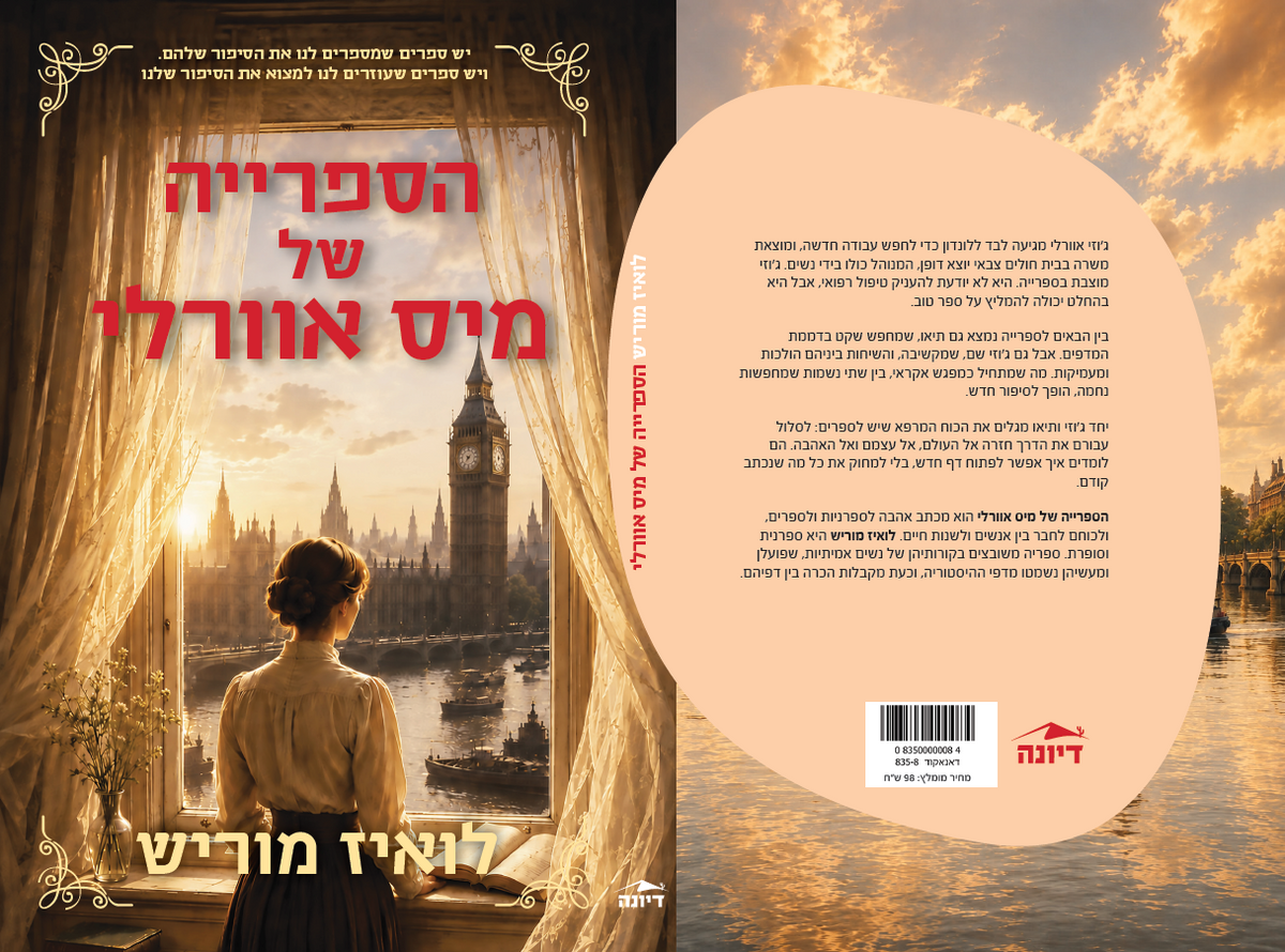 הספרייה של מיס אוורלי