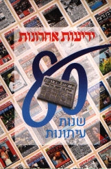 ידיעות אחרונות - 80 שנות עיתונות
