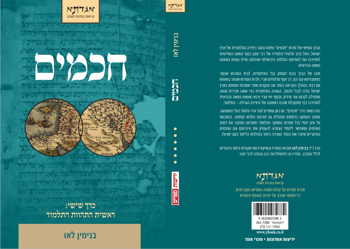 חכמים - כרך ו'