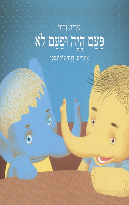 פעם היה ופעם לא