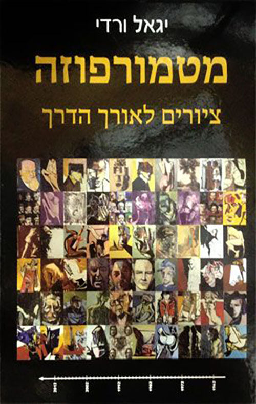 מטמורפוזה ציורים לאורך הדרך