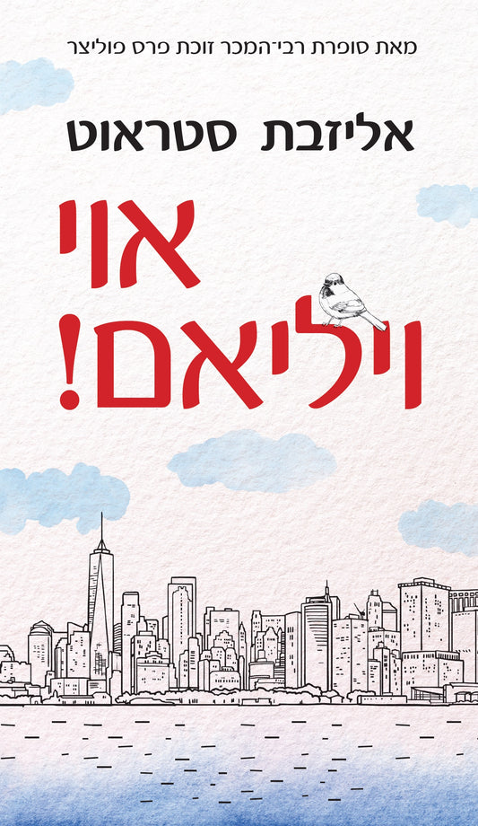 אוי ויליאם !