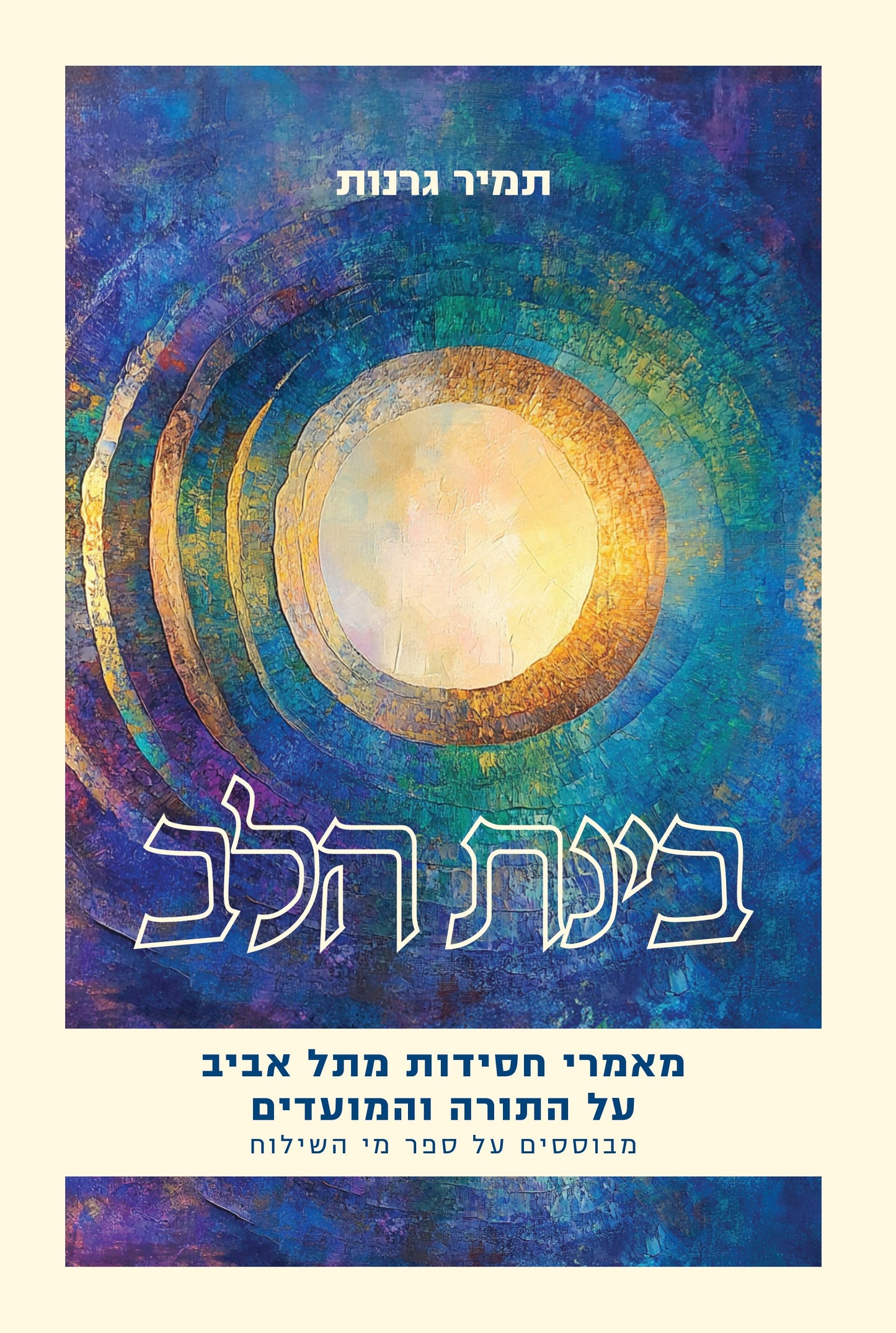 בינת הלב - מאמרי חסידות מתל אביב על התורה והמועדים