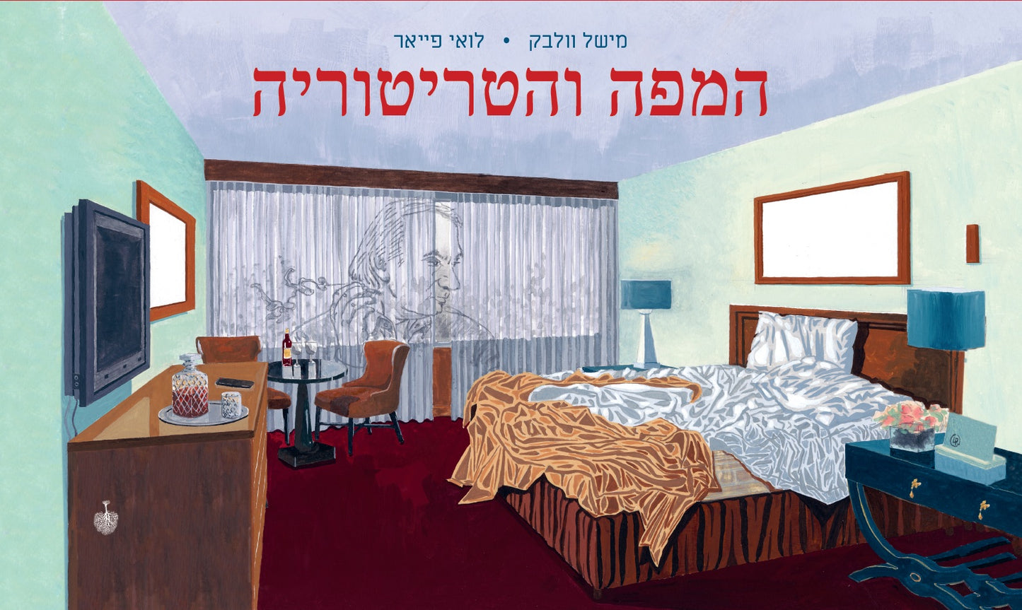 המפה והטריטוריה - רומן גרפי