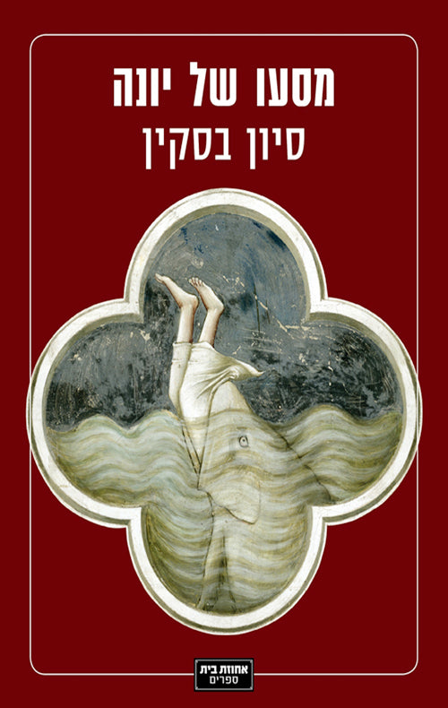 מסעו של יונה