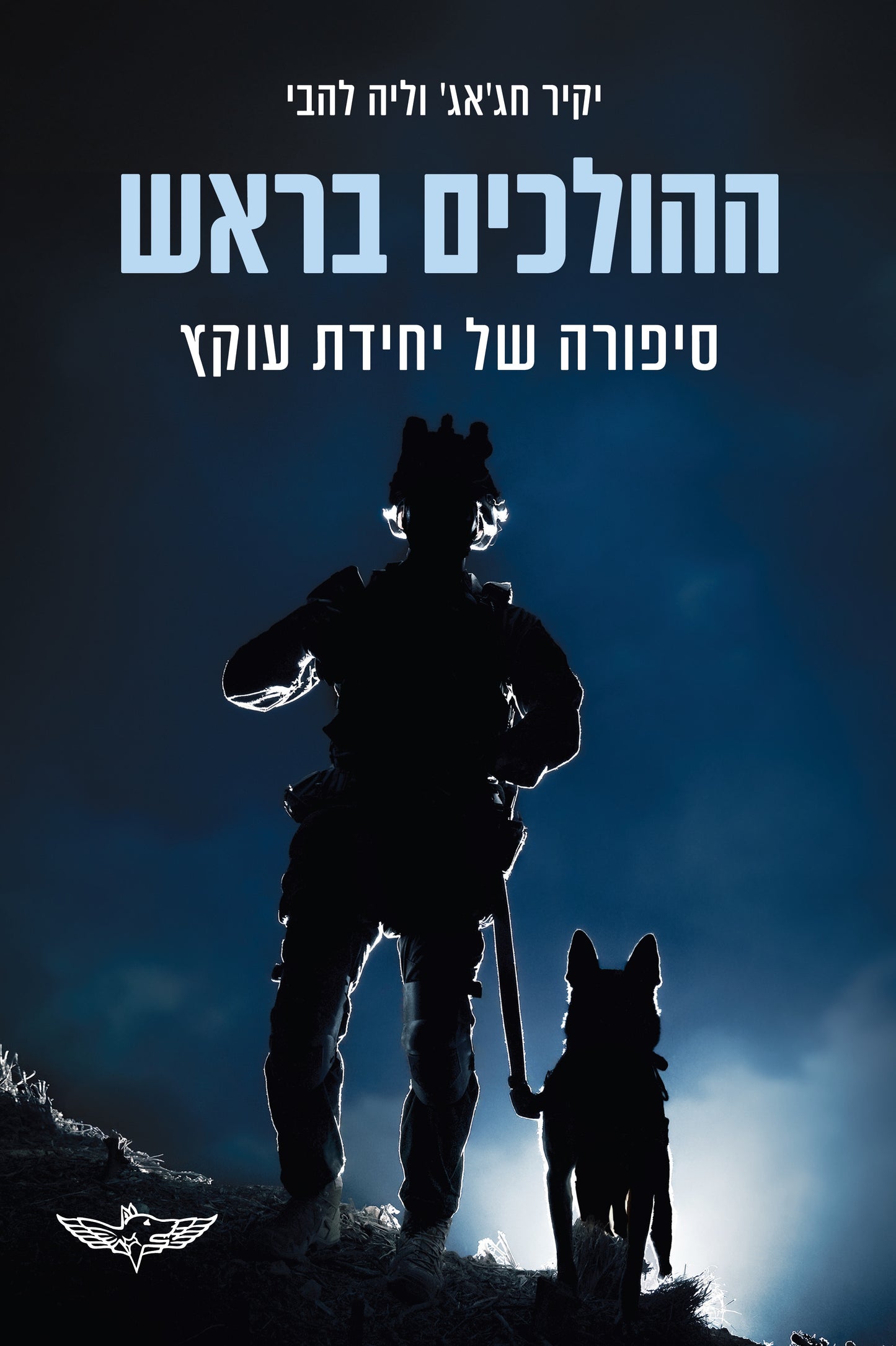 ההולכים בראש