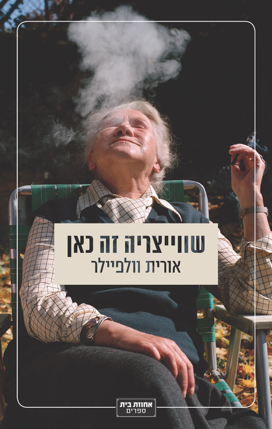 שוויצריה זה כאן