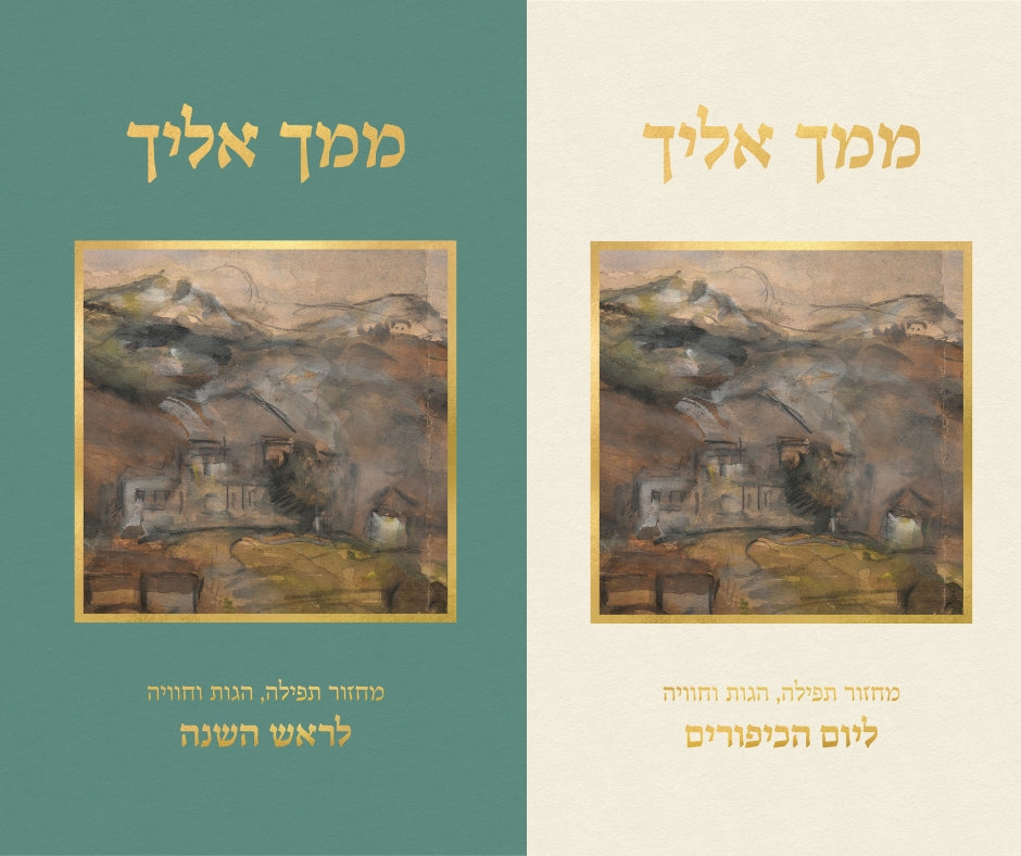 ממך אליך (סט)