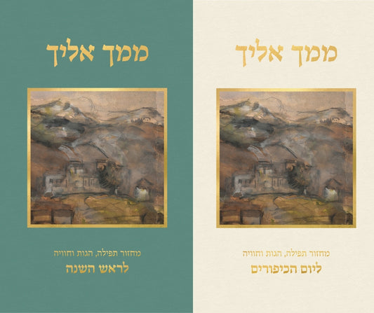 ממך אליך (סט)