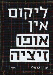 ליקום אין אופוזיציה