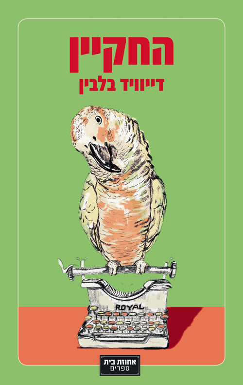החקיין