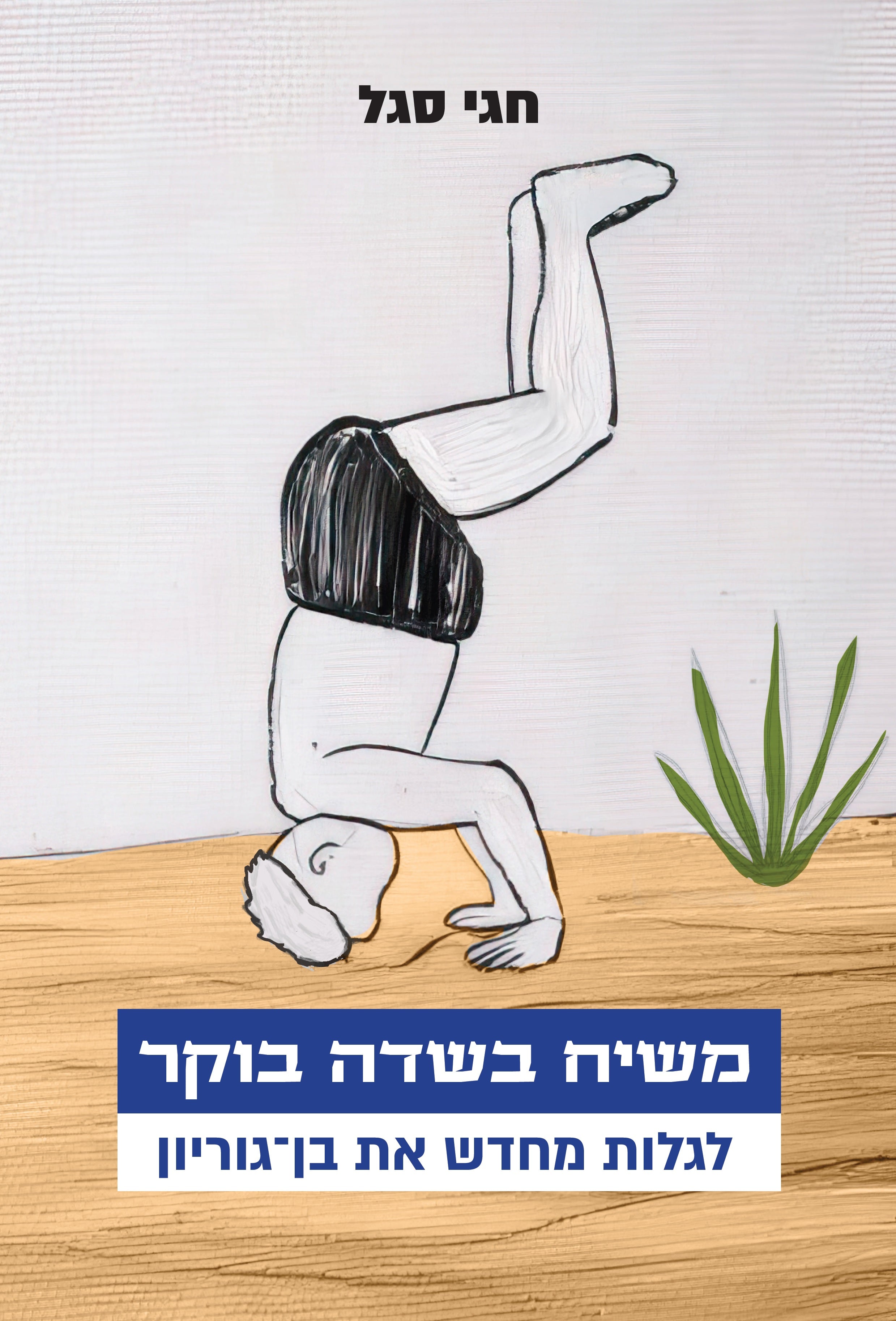 Cover of Messiah in Sde Boker