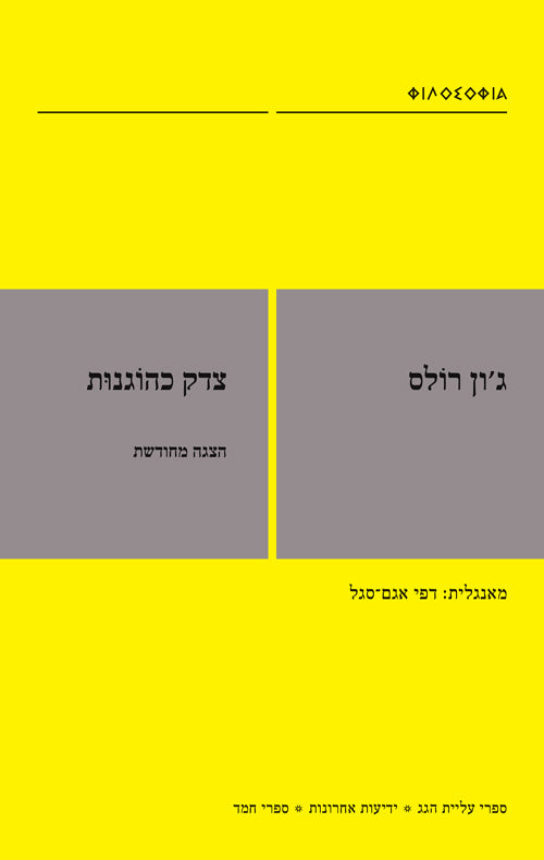 צדק כהוגנות