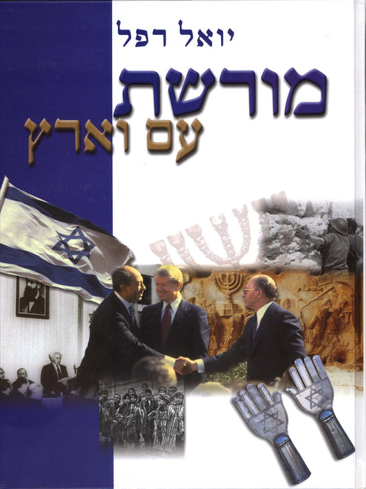 מורשת עם וארץ