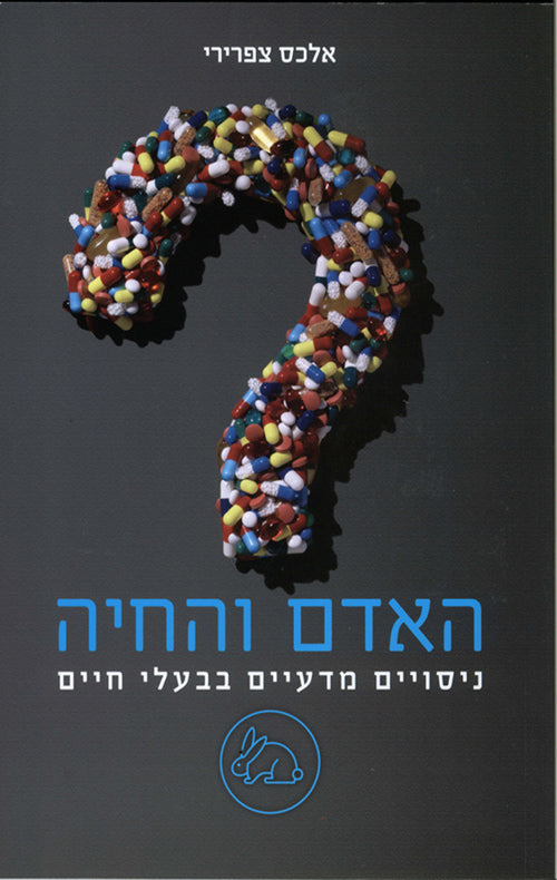 האדם והחיה - ניסויים מדעיים בבעלי חיים