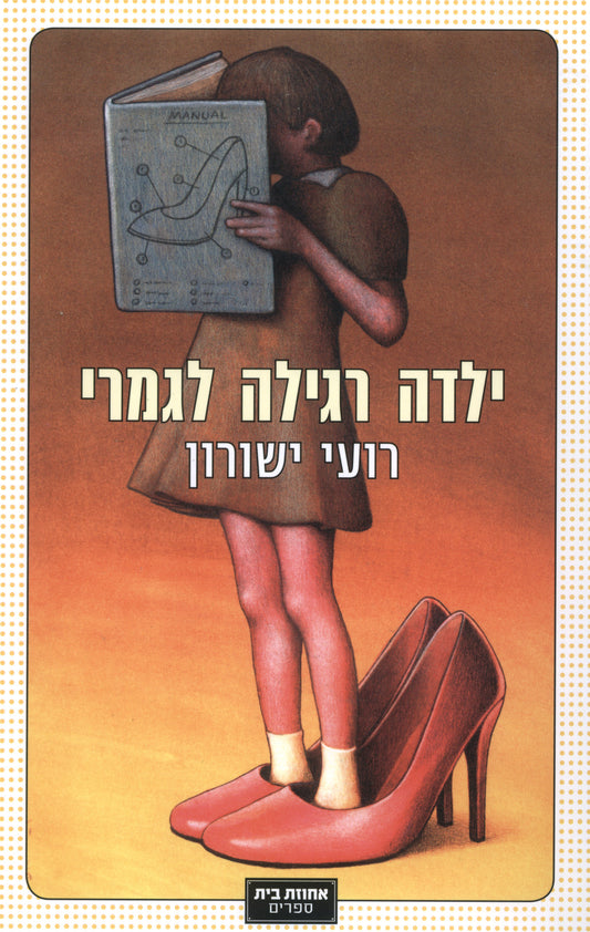 ילדה רגילה לגמרי
