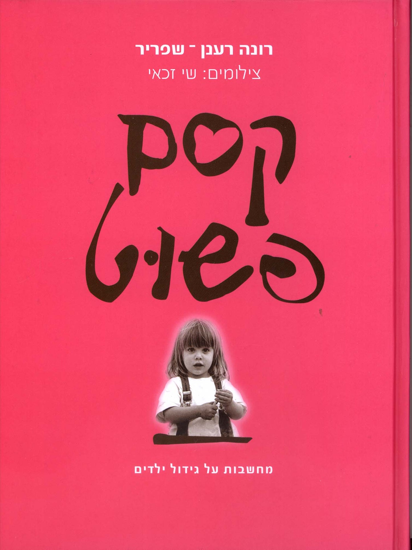 קסם פשוט - מחשבות על גידול ילדים