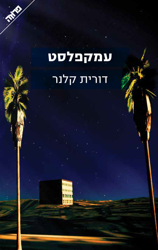 עמקפלסט
