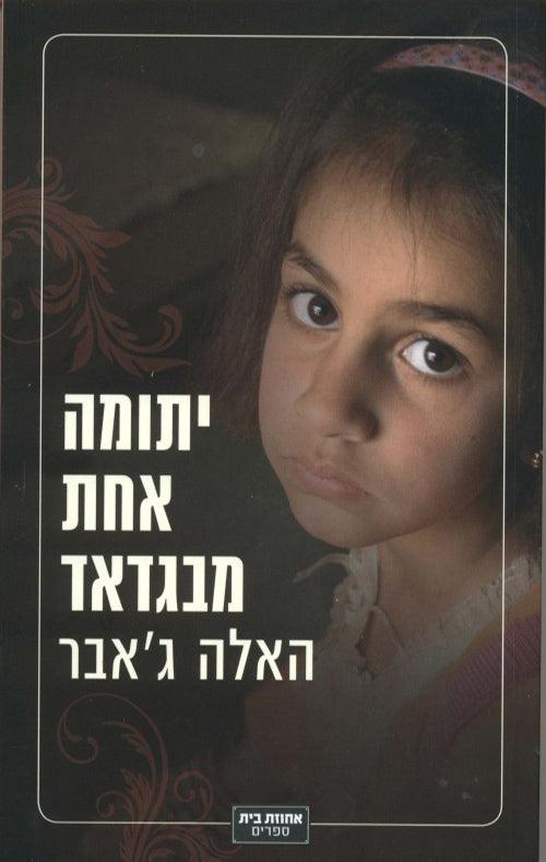 יתומה אחת מבגדאד