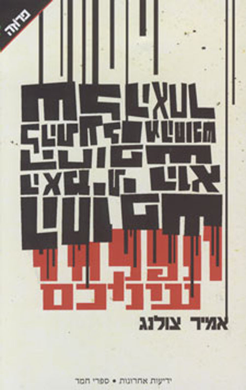 ונפקחו עיניכם