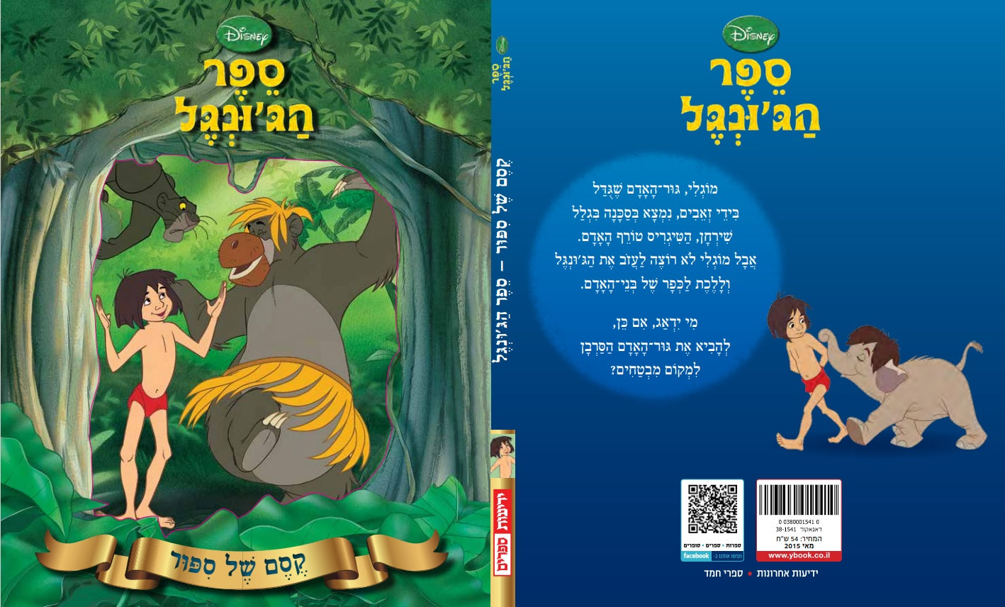 ספר הג'ונגל - קסם של סיפור