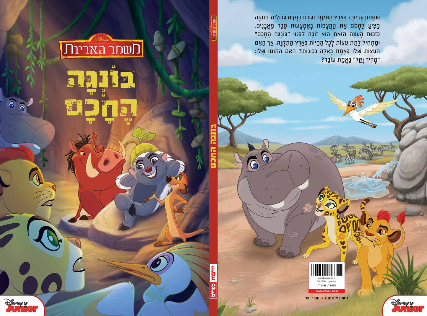 משמר האריות- בונגה החכם