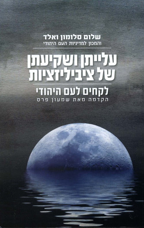 עלייתן ושקיעתן של ציביליזציות