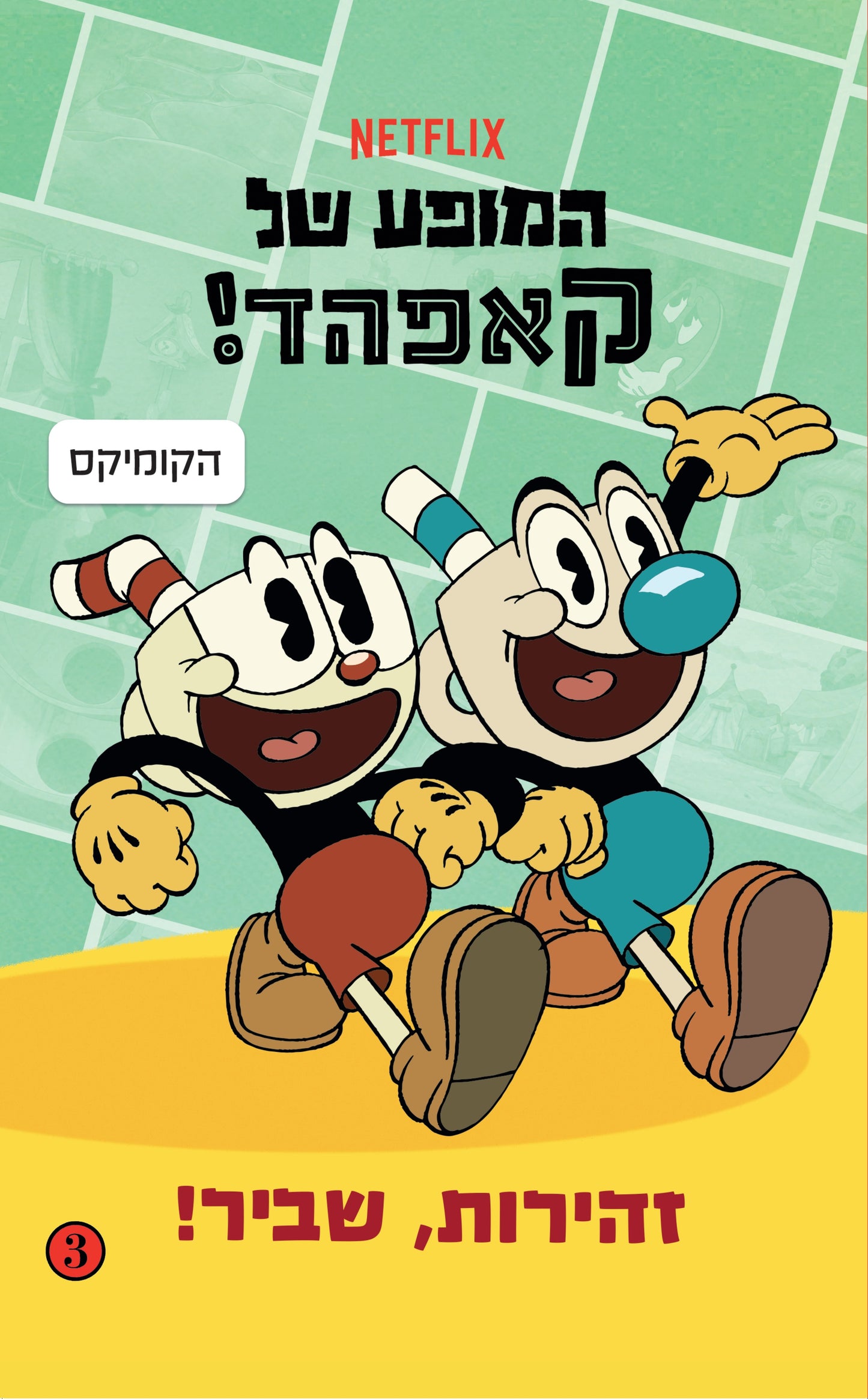 המופע של קאפהד! זהירות, שביר!