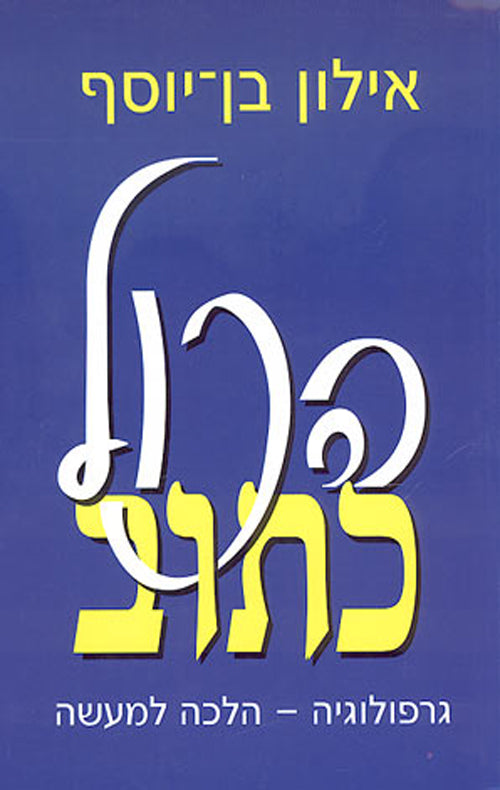 הכול כתוב - גרפולוגיה-הלכה למעשה