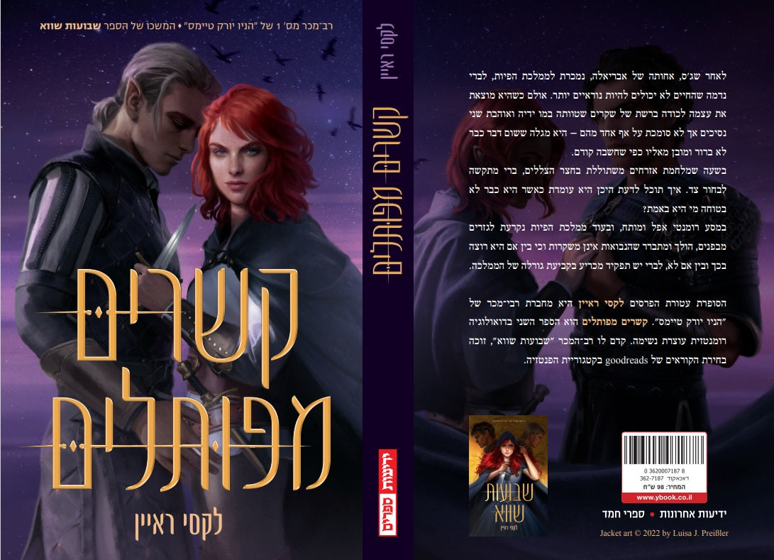 שבועות שווא 2 - קשרים מפותלים
