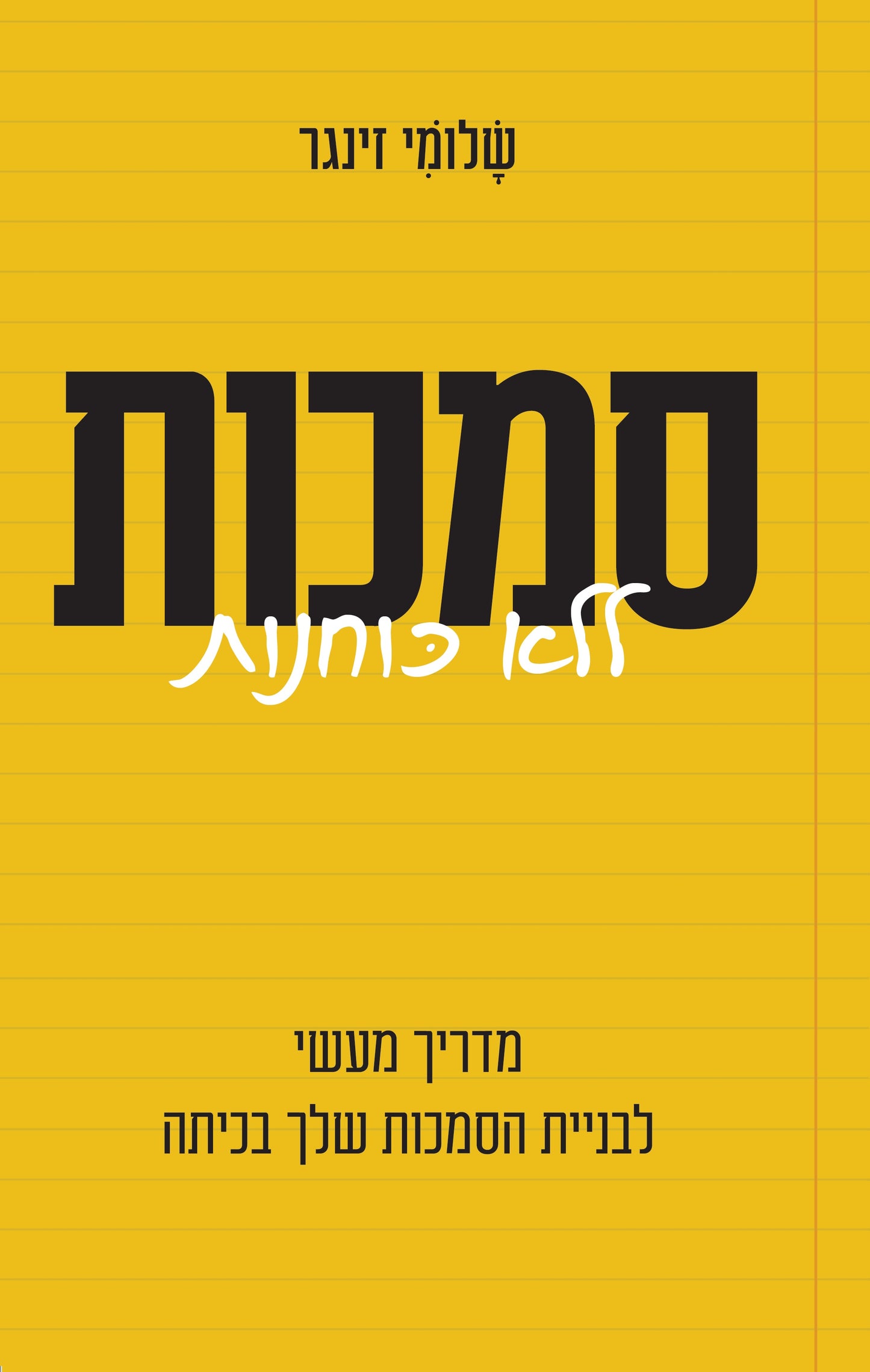 סמכות ללא כוחנות - מדריך מעשי לבניית הסמכות שלך בכיתה