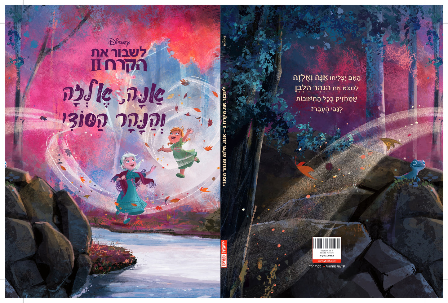 לשבור את הקרח 2- אנה, אלזה והנהר הסודי