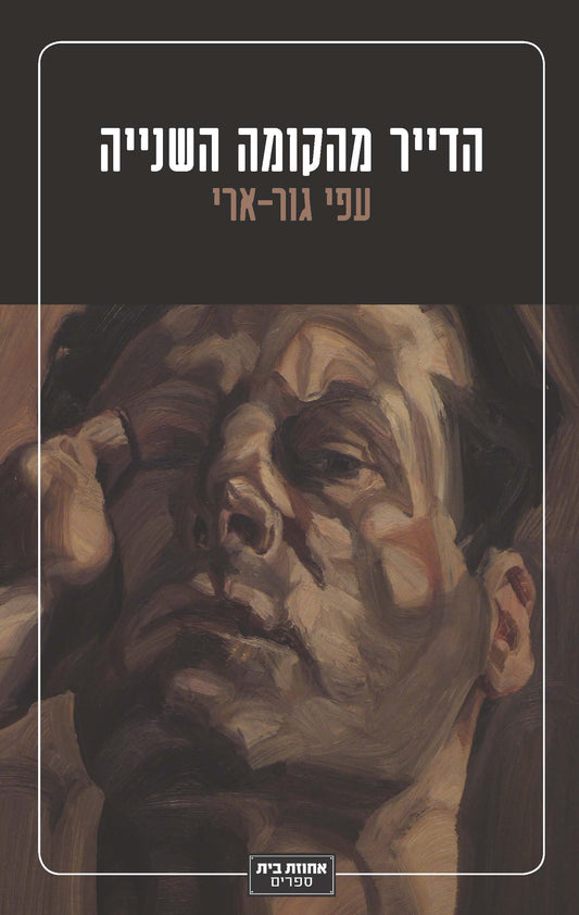 הדייר מהקומה השנייה