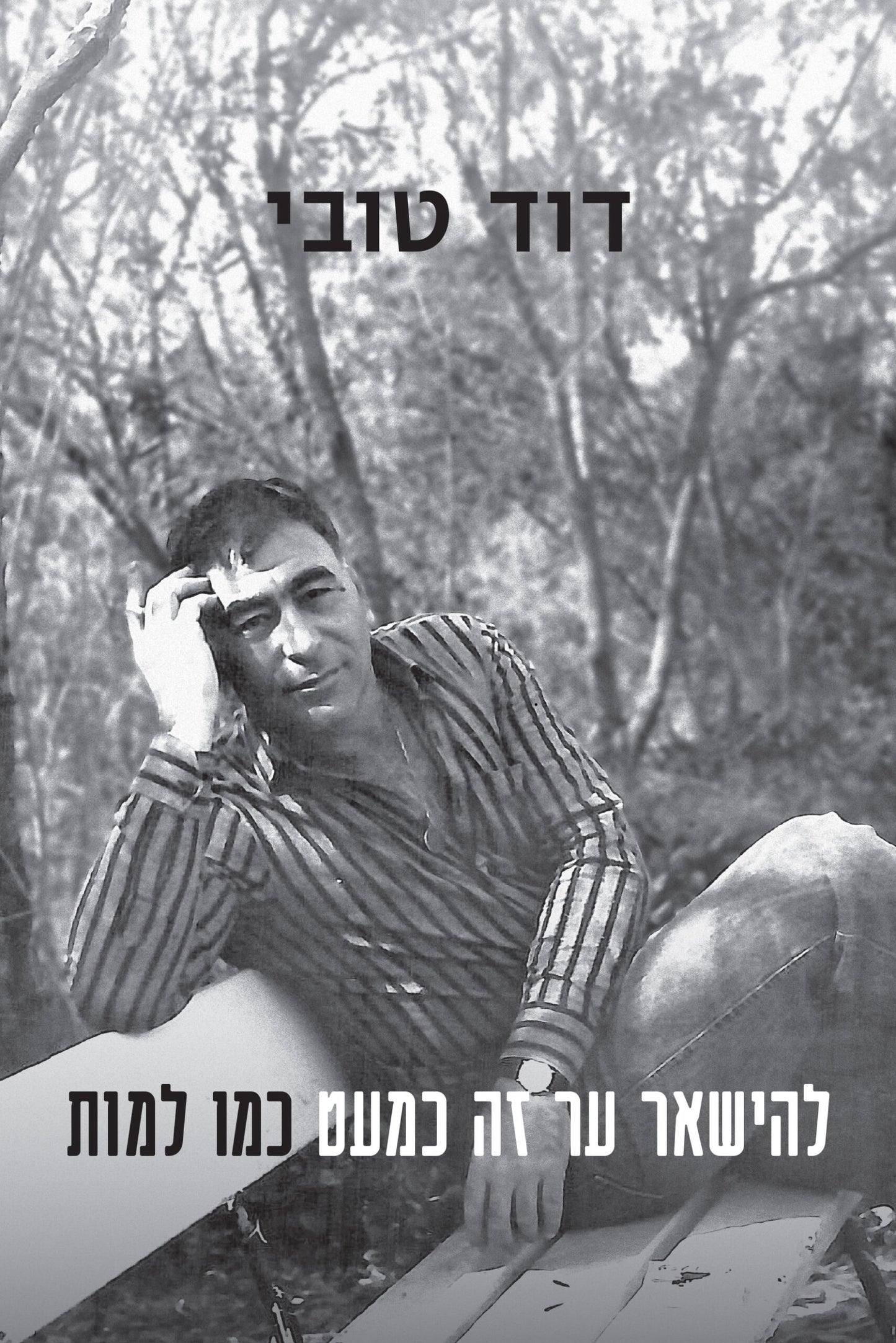 להישאר ער זה כמעט כמו למות