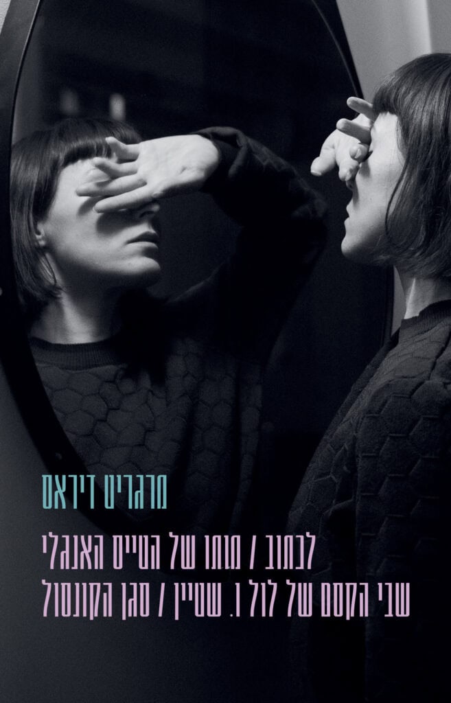 לכתוב | מותו של הטייס האנגלי | שבי הקסם של לול ו. שטיין | סגן הקונסול