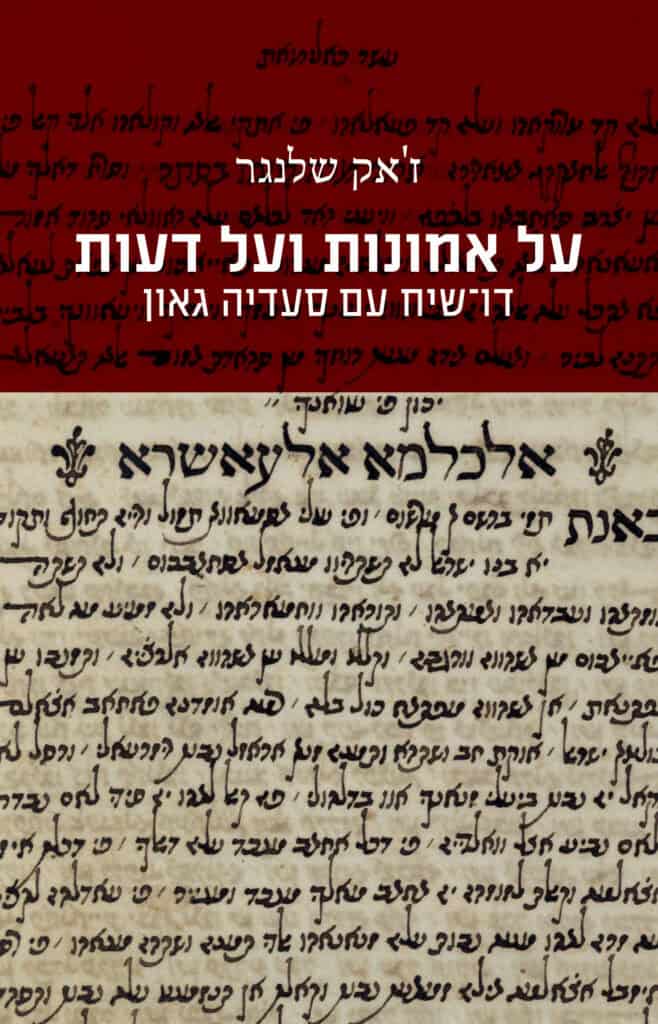 על אמונות ועל דעות – דו-שיח עם סעדיה גאון