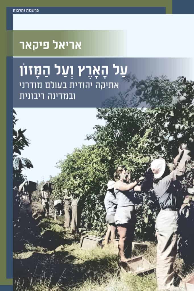 על הארץ ועל המזון – אתיקה יהודית בעולם מודרני ובמדינה ריבונית