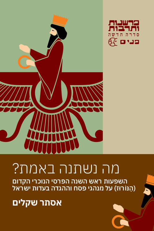 מה נשתנה באמת?