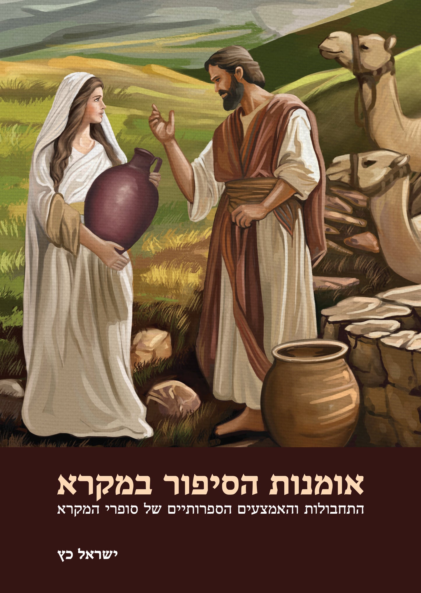 אומנות הסיפור במקרא