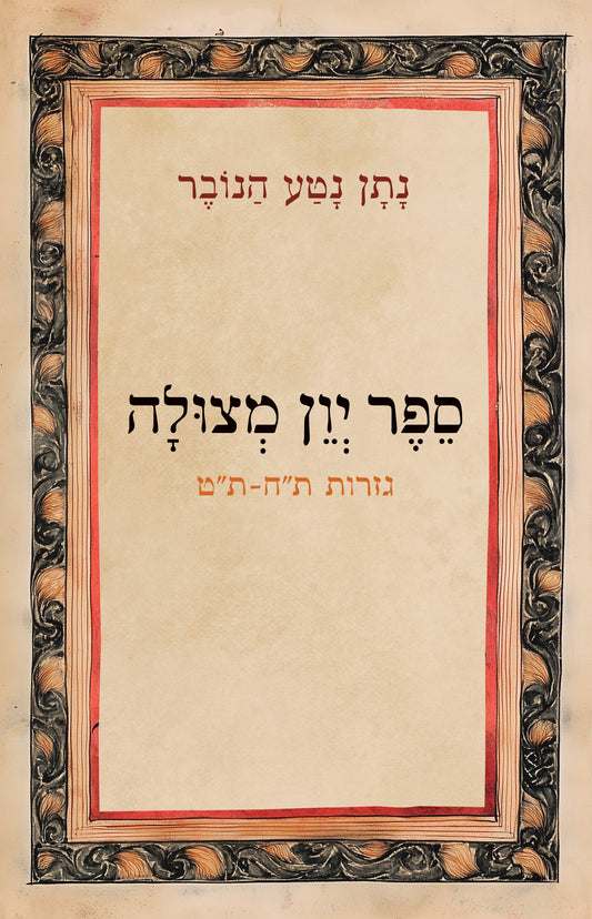 ספר יוון מצולה (סֵפֶר יְוֵן מְצוּלָה)