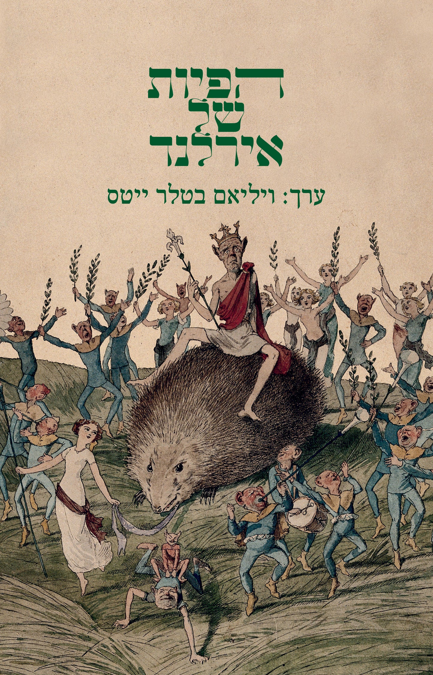 הפיות של אירלנד – בעריכת ויליאם בטלר ייטס