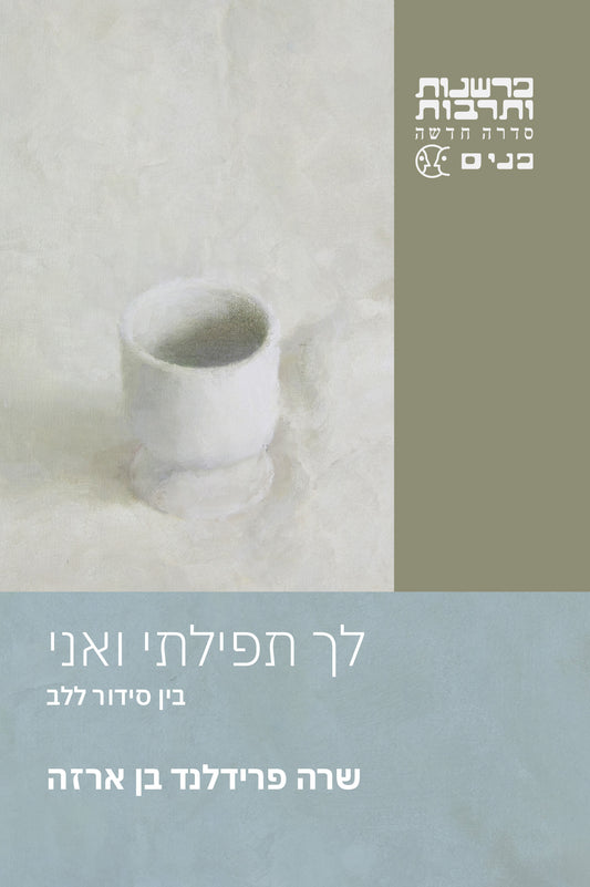 לך תפילתי ואני – בין סידור ללב
