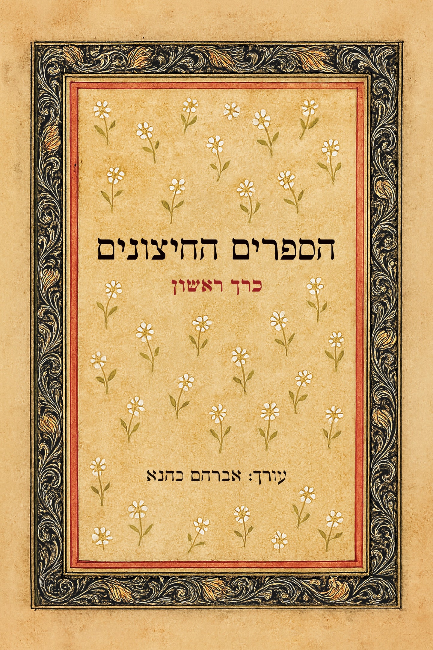 הספרים החיצונים - כרך א'