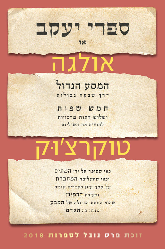ספרי יעקב - או המסע הגדול דרך שבעה גבולות, חמש שפות ושלוש דתות מרכזיות