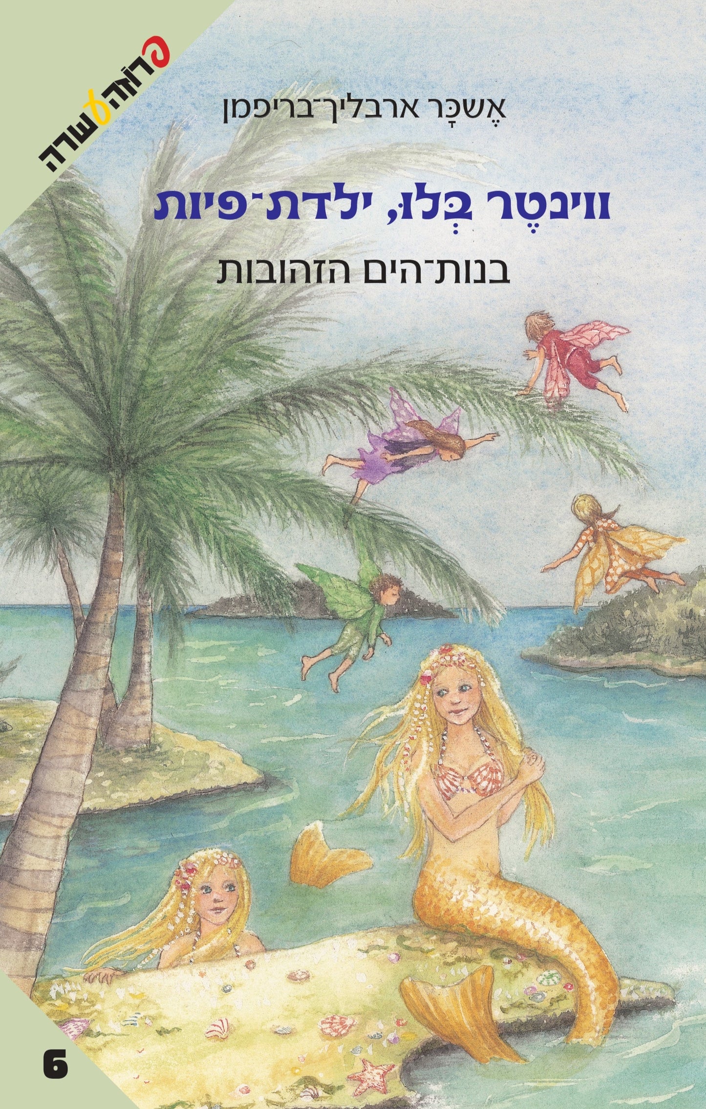 ווינטר בלו ילדת פיות-בנות הים הזהובות (6)