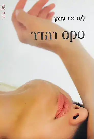 למד את עצמך סקס נהדר