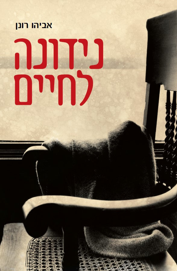 נידונה לחיים - יומניה וחייה של חייקה קלינגר