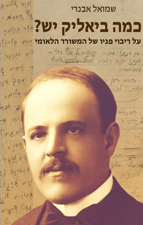 כמה ביאליק יש?