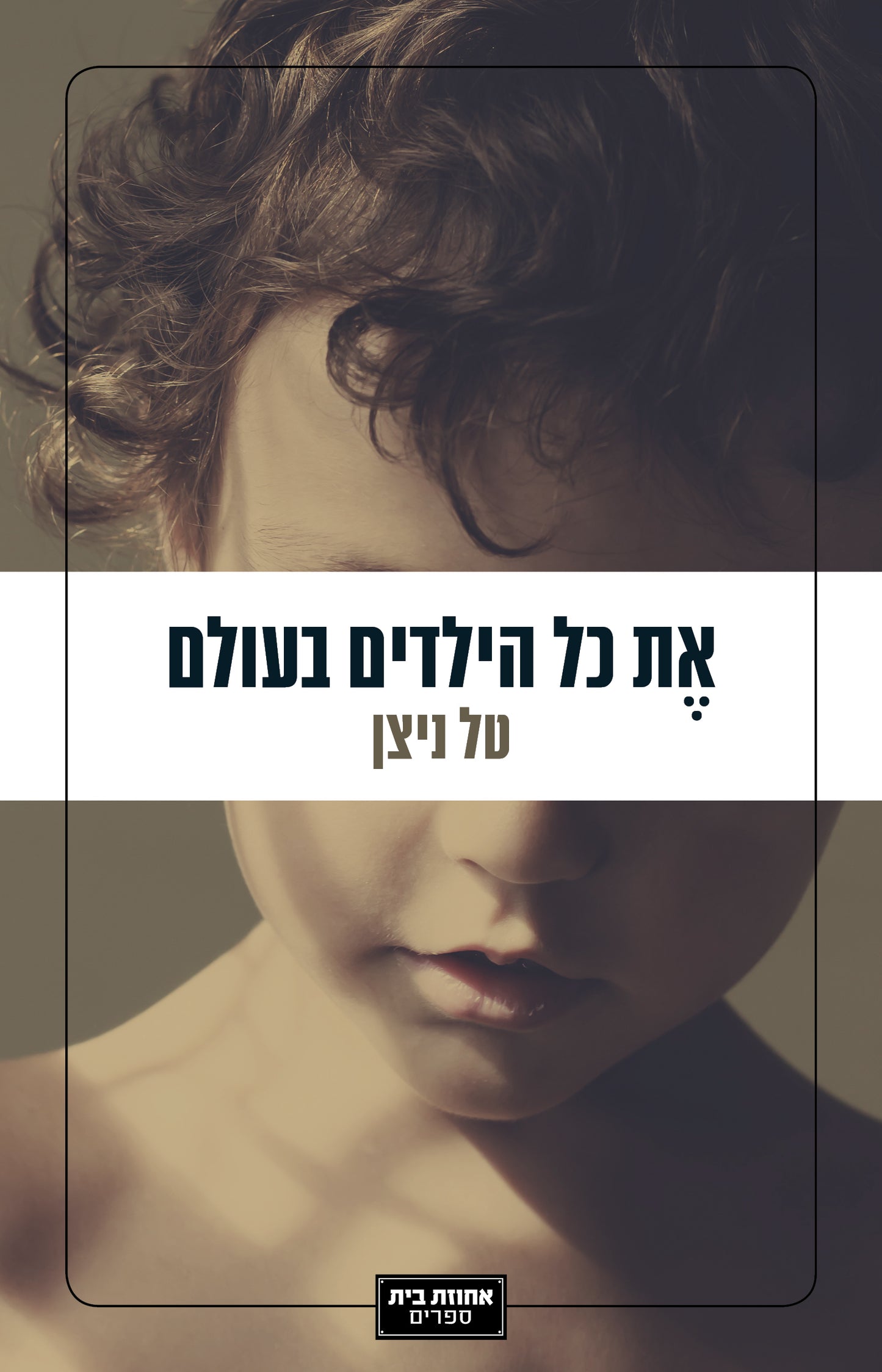 את כל הילדים בעולם