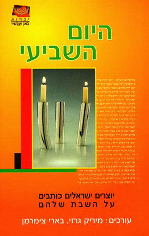היום השביעי